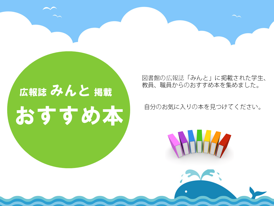 終了 第25回小展示 広報誌 みんと 掲載おすすめ本 開催中 広島大学図書館