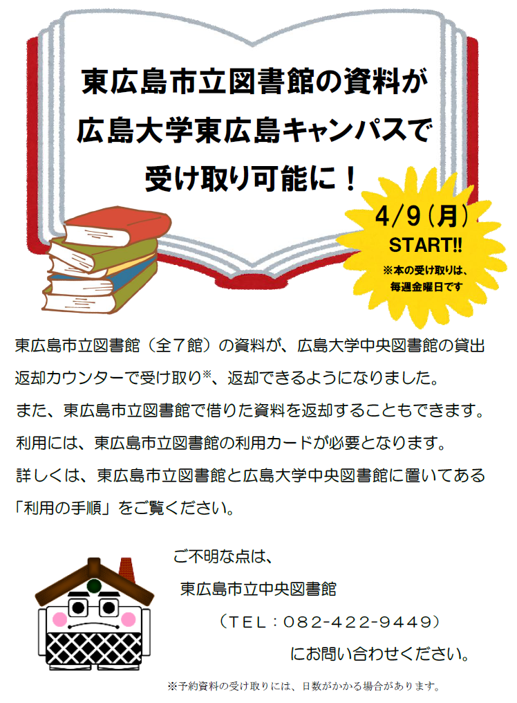 東広島市立図書館の資料の受け取りについて 広島大学図書館
