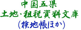 中国五県土地・租税資料文庫 - 広島大学図書館