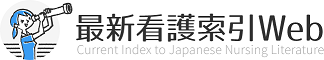 最新看護Web