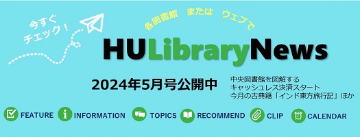 HUlibraryNews202405_jp