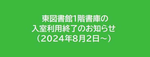 東図書館書庫入室終了