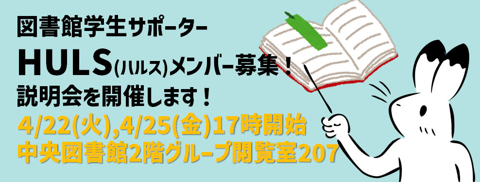 HULS説明会
