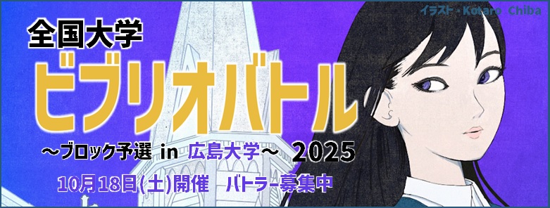 ビブリオバトル