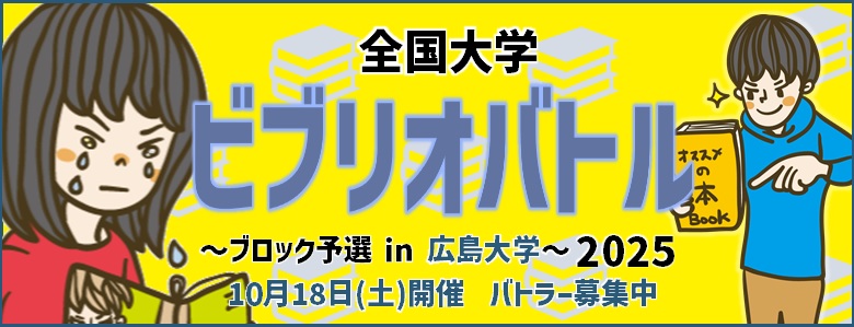 ビブリオバトル